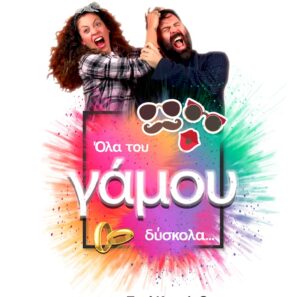 Όλα του ΓάΜΟυ ΔύΣΚΟλΑ – Zanis Knock Out & Μαρία Αγγελάτου Όλα του ΓάΜΟυ ΔύΣΚΟλΑ – Zanis Knock Out & Μαρία Αγγελάτου