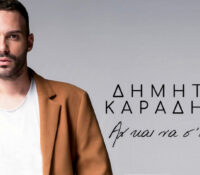 Δημήτρης Καραδήμος “Αχ Και Να Σ’ Έβλεπα” κυκλοφορεί το νέο τραγούδι.