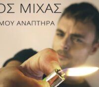 Νίκος Μίχας “Δωσ’ Μου Αναπτήρα” νέο τραγούδι.