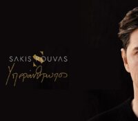 Σάκης Ρουβάς “Υπεράνθρωπος” νέο τραγούδι και videoClip.