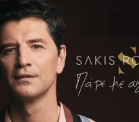 Σάκης Ρουβάς “Πάρε με αγκαλιά” νέο single