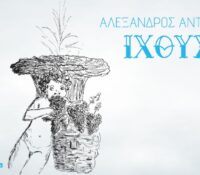 Αλέξανδρος Αντωνίου νέο Single “Ιχθύς”