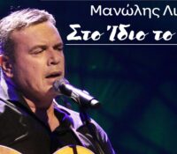 Μανώλης Λιδάκης “Στο ίδιο το σημείο” νέο τραγούδι προπομπός νέου δίσκου.