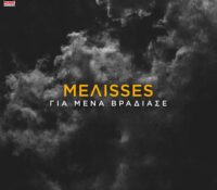 MEΛΙSSES – Για Μένα Βράδιασε (Remix by Antonis Dimitriadis) το νέο Remix που τα spaei