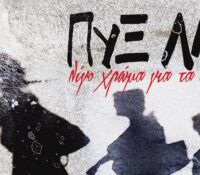 ΠΥΞ ΛΑΞ, μόλις κυκλοφόρησαν το καινούργιο τους άλμπουμ “Λίγο Χρώμα για τα Σκούρα”
