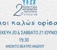2ο Χορευτικό Αντάμωμα Πολιτιστικών Συλλόγων – Φίλοι Καλώς Ορίσατε, Από τον Σύλλογο Γυναικών Άνδρου.