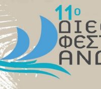 11° Διεθνές Φεστιβάλ Άνδρου. 26 Ιουλίου έως 23 Αυγούστου 2025 στο Ανοιχτό Θέατρο Χώρας Άνδρου