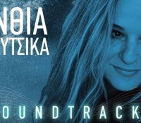 Ευανθία Ρεμπούτσικα ετοιμάζει SoundTracks για μια βραδιά στο Ηρώδειο στα μέσα Οκτωβρίου.